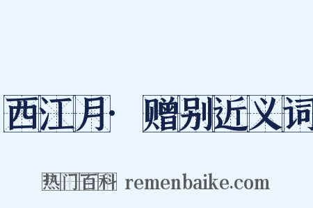 西江月·赠别近义词是什么意思的图片